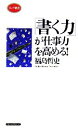 【中古】 「書く力」が仕事力を高める！ ロング新書／福島哲史【著】