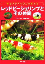 【中古】 レッドビーシュリンプとその仲間 卓上アクアリウムで飼える／アクアライフ編集部【編】