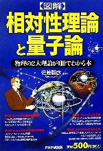 【中古】 図解　相対性理論と量子論 物理の2大理論が1冊でわかる本／佐藤勝彦【監修】