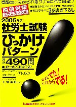 【中古】 社労士試験ひっかけパターン厳選490問(2006年版)／山川靖樹【執筆】，東京リーガルマインドLEC総合研究所社会保険労務士試験部【編著】