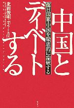 【中古】 中国とディベートする 侮日国家・中国を徹底的に論破する /北岡俊明,「ディベート大学」【著】 【中古】afb