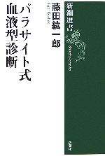 藤田紘一郎【著】販売会社/発売会社：新潮社/ 発売年月日：2006/05/25JAN：9784106035623