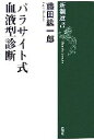 【中古】 パラサイト式血液型診断 新潮選書/藤田紘一郎【著】