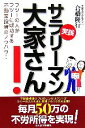 【中古】 実践サラリーマン大家さん！ フツーの人がフツーに成功する不動産投資のノウハウ！／倉橋隆行【著】