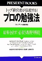 【中古】 プロの勉強法 結果を出す