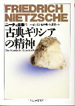 【中古】 古典ギリシアの精神 ニーチェ全集 1 ちくま学芸文庫/フリードリッヒニーチェ【著】,戸塚七郎,泉治典,上妻精【訳】