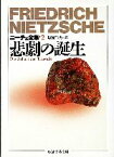 【中古】 悲劇の誕生 ニーチェ全集　2 ちくま学芸文庫／フリードリッヒニーチェ【著】，塩屋竹男【訳】