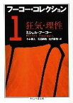 【中古】 フーコー・コレクション(1) 狂気・理性 ちくま学芸文庫／ミシェルフーコー【著】，小林康夫，石田英敬，松浦寿輝【編】