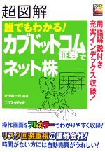 【中古】 超図解　誰でもわかる！カブドットコム証券