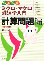 【中古】 試験対応 らくらくミクロ マクロ経済学入門 計算問題編／茂木喜久雄【著】