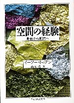 【中古】 空間の経験 身体から都市へ ちくま学芸文庫/イーフートゥアン【著】,山本浩【訳】