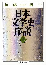 【中古】 日本文学史序説(上) ちくま学芸文庫／加藤周一【著】