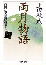 【中古】 雨月物語 ちくま学芸文庫／上田秋成【著】，高田衛，稲田篤信【校注】