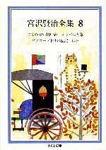 【中古】 宮沢賢治全集(8) 注文の多い料理店／オツベルと象／グスコーブドリの伝記　ほか ちくま文庫／宮沢賢治【著】