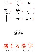 高橋政巳【書・文】販売会社/発売会社：扶桑社/扶桑社発売年月日：2006/05/27JAN：9784594051624