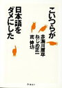 【中古】 こいつらが日本語をダメにした ちくま文庫/赤瀬川原平,ねじめ正一,南伸坊【著】