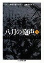 【中古】 八月の砲声(下) ちくま学芸文庫/バーバラ・W.タックマン【著】,山室まりや【訳】(3)