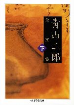 【中古】 青山二郎全文集(下) ちくま学芸文庫／青山二郎【著】