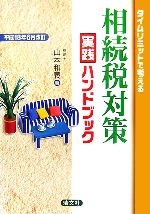 【中古】 タイムリミットで考える 相続税対策実践ハンドブック(平成18年6月改訂)/山本和義【著】