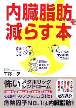 【中古】 内臓脂肪を減らす本 ／工藤一彦【著】 【中古】afb