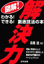 【中古】 図解！解決力 わかる！できる！創造技法の本／高橋誠【著】