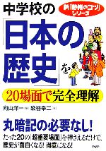 【中古】 中学校の「日本の歴史」を20場面で完全理解 新「勉強のコツ」シリーズ／向山洋一【編】，染谷幸二【著】
