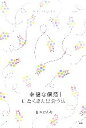 【中古】 「幸福な偶然」にたくさん出会う法/荒木ひとみ【著】