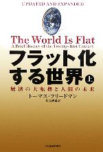 【中古】 フラット化する世界(上) 経済の大転換と人間の未来/トーマスフリードマン【著】,伏見威蕃【訳】