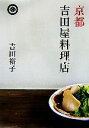 【中古】 京都 吉田屋料理店/吉田裕子【著】