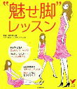 【中古】 “魅せ脚”レッスン セレクトBOOKS/福井健太郎【監修】