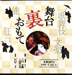 【中古】 舞台裏おもて 歌舞伎・文楽・能・狂言／山田庄一，吉田簑助，大藏彌太郎【監修】，岩田アキラ【写真】