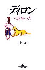 【中古】 ディロン 運命の犬 幻冬舎文庫／井上こみち【著】