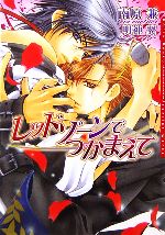 【中古】 レッドゾーンでつかまえて ダリア文庫／南原兼(著者)