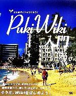 【中古】 Pukiwiki入門 まとめサイトをつくろう！／増井雄一郎，天野龍司，大河原哲，miko【著】