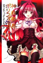 【中古】 神曲奏界ポリフォニカ ロマンティック・クリムゾン GA文庫/榊一郎【著】