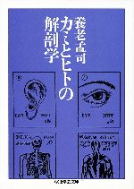 養老孟司(著者)販売会社/発売会社：筑摩書房/筑摩書房発売年月日：2004/04/30JAN：9784480086747
