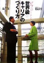 【中古】 世界級キャリアのつくり方 20代、30代からの“国際派”プロフェッショナルのすすめ/黒川清,石倉洋子【著】