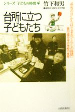 【中古】 台所に立つ子どもたち “弁当の日”からはじまる「くらしの時間」 香川・国分寺中学校の食育 シリーズ・子どもの時間4/竹下和男,香川県高松市立国分寺中学校【著】