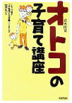 【中古】 オトコの子育て講座 子をもつ父親が「子を育てる父親」になるための32のヒント／青木匡光【著】