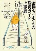 【中古】 金持ち父さんの投資ガイド 上級編 起業家精神から富が生まれる／ロバートキヨサキ，シャロンレクター【著】，白根美保子，林康史，今尾金久【訳】