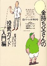 【中古】 金持ち父さんの投資ガイド 入門編 投資力をつける16のレッスン/ロバート・T.キヨサキ(著者),シャロンレクター(著者),白根美保子(訳者),林康史(...