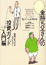 【中古】 金持ち父さんの投資ガイド 入門編 投資力をつける16のレッスン/ロバートキヨサキ,シャロンレクター【著】,白根美保子,林康史,今尾金久【訳】