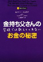 【中古】 金持ち父さんの学校では教えてくれないお金の秘密／ロバートキヨサキ，シャロンレクター【著】，白根美保子【訳】