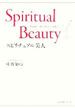 【中古】 スピリチュアル美人 happy　and　lovely　rules／中野裕弓【著】