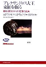 【中古】 アレクサンドロス大王東征を掘る 誰も知らなかった足跡と真実 NHKブックス1059/エドヴァルド・ヴァシリエヴィチルトヴェラゼ【著】,帯谷知可【訳】