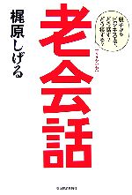 【中古】 老会話 親子からビジネスまで、どう話す？どう接する？／梶原しげる【著】