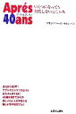 【中古】 アプレカランタン いくつになっても失敗しないおしゃれ/フランソワーズモレシャン【著】