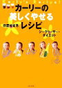 【中古】 カーリーの美しくやせるレシピ シークワーサー・ダイエット/假屋崎省吾【著】