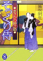 【中古】 そっくり侍 まさかの時之助 学研M文庫／笛吹明生【著】