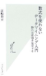 【中古】 数式を使わないデータマイニング入門 隠れた法則を発見する 光文社新書/岡嶋裕史【著】